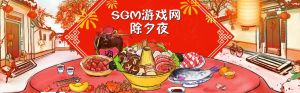 SMG遊戲論壇，新年賀歲