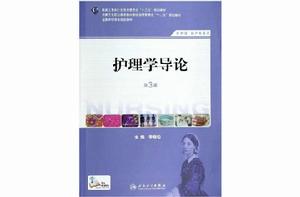 護理學導論[2010年6月1日科學出版社出版圖書]