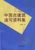 中國古建築速寫資料集