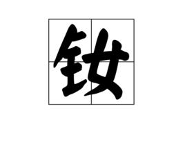 釹[漢語漢字]