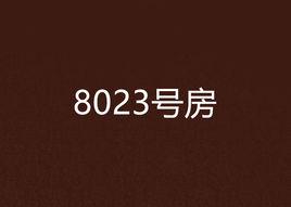 8023號房