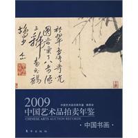 2009中國藝術品拍賣年鑑：中國書畫