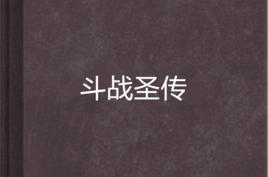 鬥戰聖傳[明若尋月小說]