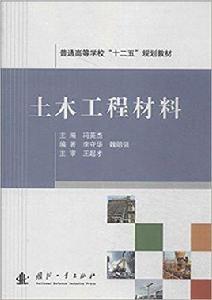 土木工程材料[國防工業出版社出版的圖書]