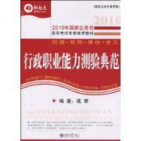 2010年國家公務員行政職業能力測驗典範