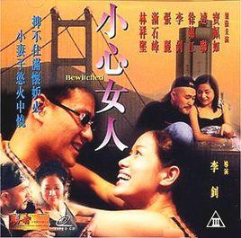 小心女人[1999年香港電影]