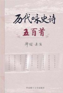 歷代詠史詩五百首