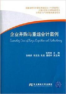 企業併購與重組會計案例