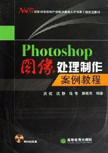 Photoshop圖像處理製作案例教程