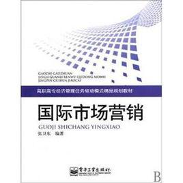 國際市場行銷[2010年張衛東主編圖書]