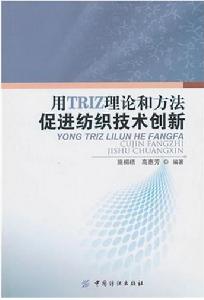 用TRIZ理論和方法促進紡織技術創新