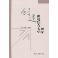 創建曲靖綜合大學初探