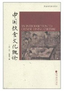 中國飲食文化概論[高等教育出版社 2008年出版圖書]