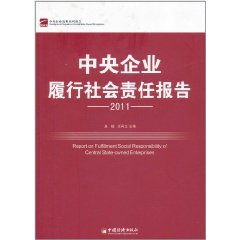 中央企業履行社會責任報告2011