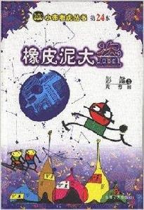 小布老虎叢書·橡皮泥大盜