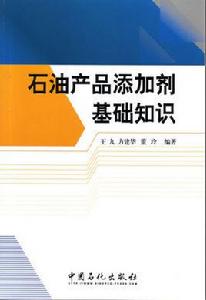 石油產品添加劑[能溶解於礦物油中的有機化合物]