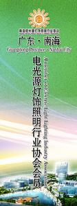 佛山市南海區電光源燈飾照明行業協會