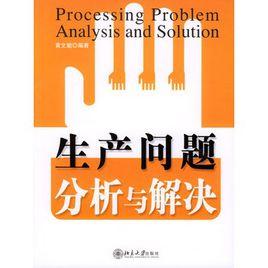 生產問題分析與解決