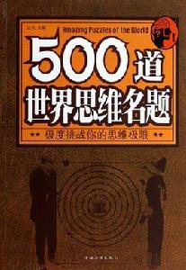 500道世界思維名題