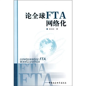 論全球FTA網路化