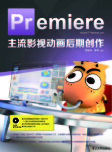 Premiere主流影視動畫後期創作