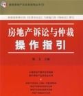 房地產訴訟與仲裁操作指引