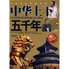 《中華上下五千年》[2011年中國戲劇出版社出版圖書]