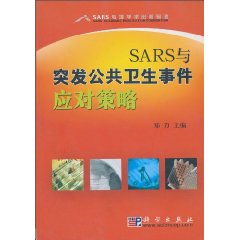 SARS與突發公共衛生事件應對策略