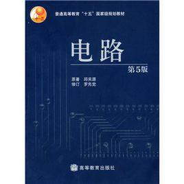 電路[高等教育出版社2011年出版圖書]