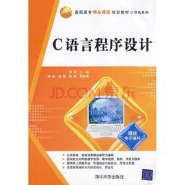 c語言程式設計[向華、楊焰、楊霞等編著書籍]