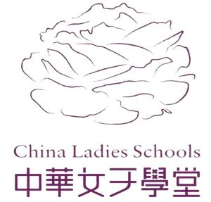 中華女子學堂