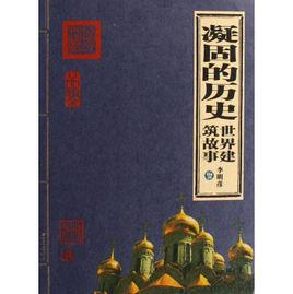 凝固的歷史：世界建築故事