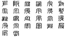 風[漢語漢字]