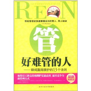 好難管的人：瞬間贏得擁護的13的法則