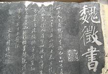 魏徵書法