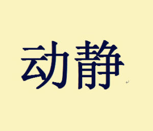 動靜[漢語詞語]