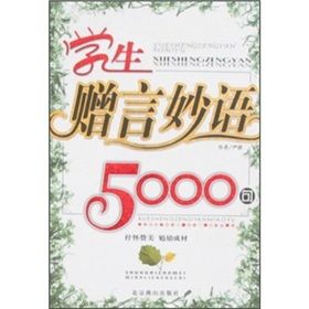 《學生贈言妙語5000句》