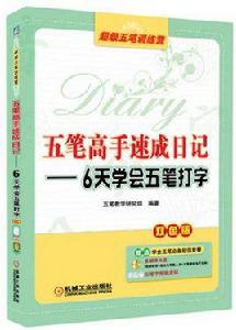 五筆高手速成日記--6天學會五筆打字