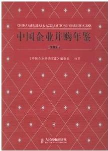 中國企業併購年鑑2005