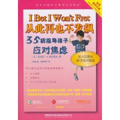 從此再也不發飆：35招指導孩子應對焦慮