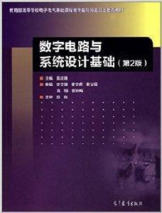 數字電路與系統設計基礎