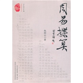 易學精華書系：周易揲算