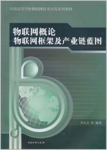 物聯網概論：物聯網框架及產業鏈藍圖