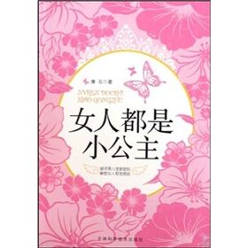 《女人都是小公主》