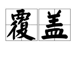 覆蓋[漢語詞語]