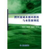 《渭河流域水循環模擬與水資源調度》