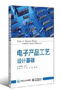 電子產品工藝設計基礎