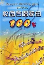 校園合唱歌曲100首