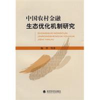 中國農村金融生態最佳化機制研究