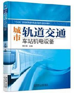 城市軌道交通車站機電設備[2017年機工版圖書，李紅蓮主編]